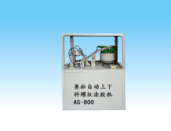 自动上料螺纹涂胶机